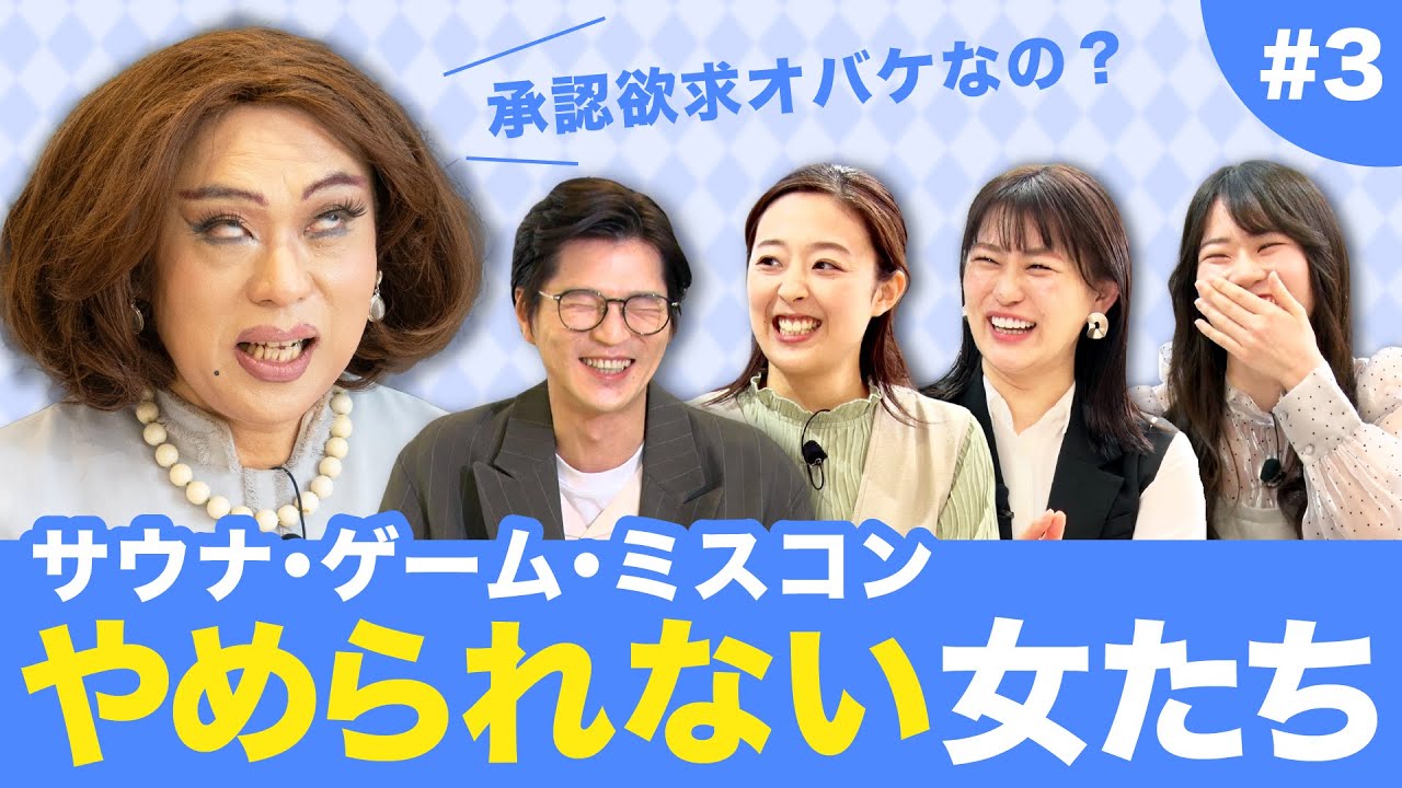 【ニクヨとお金女子会 #3】お金がなくてもやめられない！譲れない趣味や遊びとは？