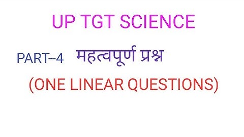 UP TGT SCIENCE ONE LINEAR QUESTIONS PART-4
