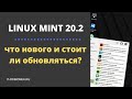 Linux Mint 20.2 что нового и стоит ли обновляться?