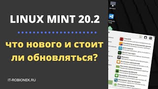 Linux Mint 20.2 что нового и стоит ли обновляться?