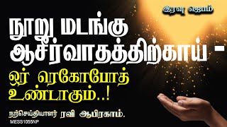 நூறுமடங்கு ஆசீர்வாதத்திற்காய் ..Night Prayer Tamil Christian | Ravi Abraham Message iravu jebam