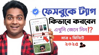 🔥 ফেসবুকে ট্যাগ করবেন যেভাবে ২০২৫ 😱 | Facebook Tag System Update 2025 | How to Tag Friends on Post 📱