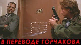 Заряженное оружие 1 (1993) — Разборка в отеле