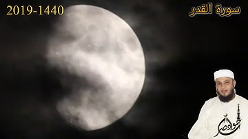 سورة القدر