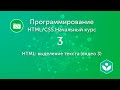 HTML: выделение текста (видео 3)| HTML/CSS.Начальный курс | Программирование