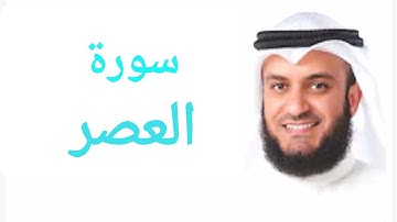 103 - سورة العصر