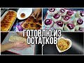 Готовлю из остатков еды🤑 БЫСТРО