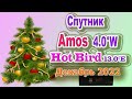 Каналы Спутник Amos 4 0 W и Hot Bird 13 0 E на Декабрь 2022 и Всех с наступающим Новым Годом 