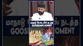 மநட மடயல நடநத Goosebumps Moment- Rawther Ibrahim Tvk Maanadu