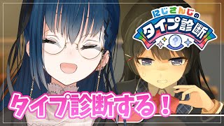 【#にじ診断】私は誰タイプ？？？？？【にじさんじ/山神カルタ】