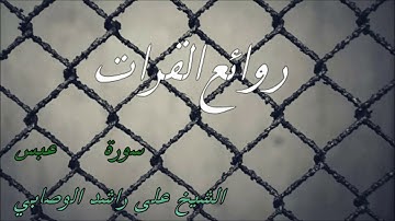 سورة عبس الشيخ خالد راشد الوصابي