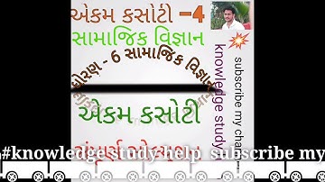 Ekam kasoti dhoran 6 samajik vignan pepar solution october 2020 pepar solution std 6 test solution