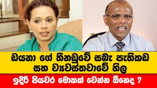 ඩයනාගේ ඉදිරි පියවර මොකක් වෙන්න ඕනෙද ? | Nagananda Kodituwakku