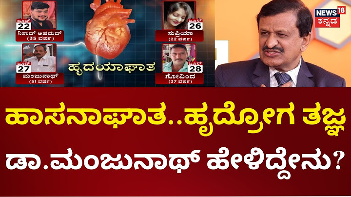 Hassan Heart Attack Case | 2-3 ತಿಂಗಳಲ್ಲಿ 18 ಸಾವು.. ವಾರದಲ್ಲೇ 5 ಮಂದಿಗೆ ಹೃದಯಾಘಾತ | News18 Kannada
