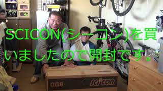 【自転車空輸用に買った】WiggleでScicon輪行袋買ってみました。