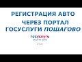 Как поставить машину на учет через ГосУслуги в ГИБДД Пошаговая инструкция