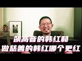飙高音的韩红和做慈善的韩红哪个更红 #韩红