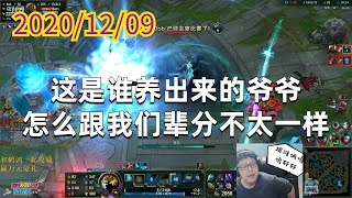 东北大鹌鹑1209P6死歌:这是谁养出来的爷爷,怎么跟我们辈分不太一样