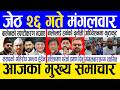 Today news 🔴 nepali news | aaja ka mukhya samachar, nepali samachar live | Jestha 26 gate 2083.