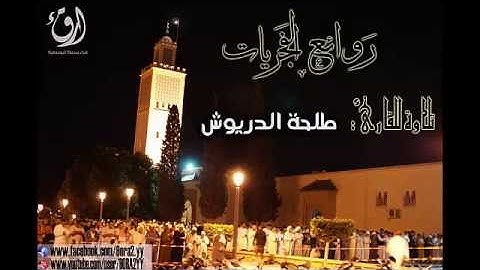 روائع الفجريات [الجزء الثاني]  _ تلاوة من سورة هود للقارئ: طلحة الدريوش