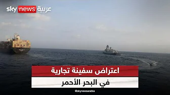 اعتراض سفينة تجارية عبر أجهزة اتصالات لاسلكية غربي عدن |#الظهيرة