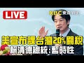 美國對台灣徵收20%關稅