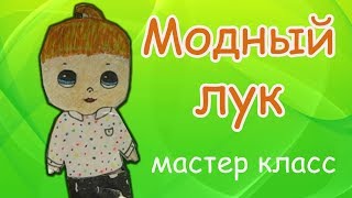 МАСТЕР-КЛАСС. РИСУЮ ОДЕЖДУ ДЛЯ ВОВЫ. МОДНЫЙ ЛУК ДЛЯ ЛОЛ. СВОИМИ РУКАМИ. МАЛИНКА ПРУЖИНКА МАСТЕР-КЛАСС. РИСУЮ ОДЕЖДУ ДЛЯ ВОВЫ. МОДНЫЙ ЛУК ДЛЯ ЛОЛ. СВОИМИ РУКАМИ. МАЛИНКА ПРУЖИНКА