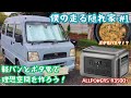 【僕の走る隠れ家 #1】軽バンとポタ電で自分だけの理想空間を作ろう！パスタも作るよ【ALLPOWERS R3500+】