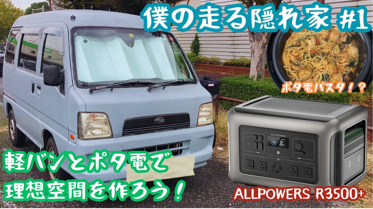 【僕の走る隠れ家 #1】軽バンとポタ電で自分だけの理想空間を作ろう！パスタも作るよ【ALLPOWERS R3500+】