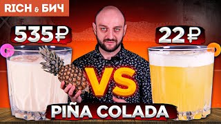 Дорого vs Дёшево: ПИНА КОЛАДА / Piña Colada (7 версий)