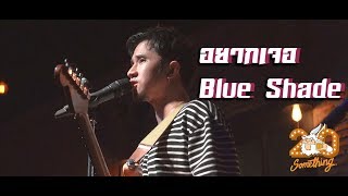 อยากเจอ - Blue Shade