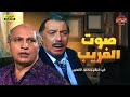 لأول مرة بدون حذف فيلم صوت الغريب بطولة محمود القلعاوي وفريد شوقي