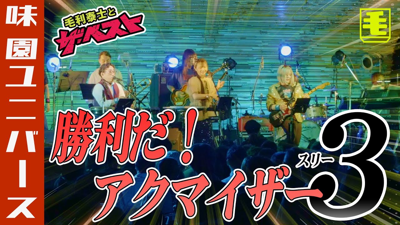 勝利だ！アクマイザー３（ライブカバー）水木一郎、こおろぎ'73