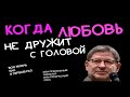 ЧТО ДЕЛАТЬ, КОГДА ВАШИ ЭМОЦИИ НАКРЫВАЮТ ВАС ВОЛНОЙ, И ВЫ НЕ МОЖЕТЕ ИХ ОБУЗДАТЬ.   МИХАИЛ ЛАБКОВСКИЙ