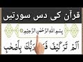 Last Ten Surahs || last 10 surah of quran full HD || Learn Quran