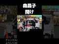 森昌子さん ぜひ皆さんに知って頂きたい #shorts