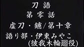 刀語 あとがたり 薄刀 針 中原麻衣 保村真 阪口大助 三浦祥朗 Youtube