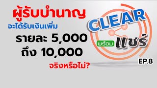 CLEAR พร้อมแชร์ 3 EP.8 ผู้รับบำนาญจะได้รับเงินเพิ่มอีก จริงหรือไม่?