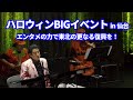 【深見東州】ハロウィンに開催された宝飾展示会＆コンサートをご紹介します