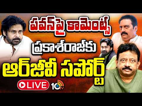 LIVE : టాలీవుడ్‌లో కొనసాగుతున్న ట్వీట్‌ల పర్వం | Tollywood Tweet War Over Telangana Jagir | Pawan - 10TVNEWSTELUGU