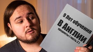 УРОКИ В АНГЛИЙСКОЙ ШКОЛЕ (Часть 2) УРОКИ В АНГЛИЙСКОЙ ШКОЛЕ (Часть 2)