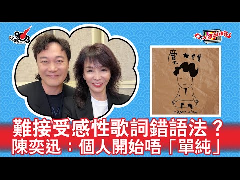 難接受感性歌詞錯語法？陳奕迅：個人開始唔「單純」