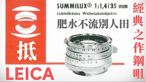 ￼鋼嘴35 1.4 leica summilux-m 35mm f/1.4 完美復合重新出發￼ - 天天要聞