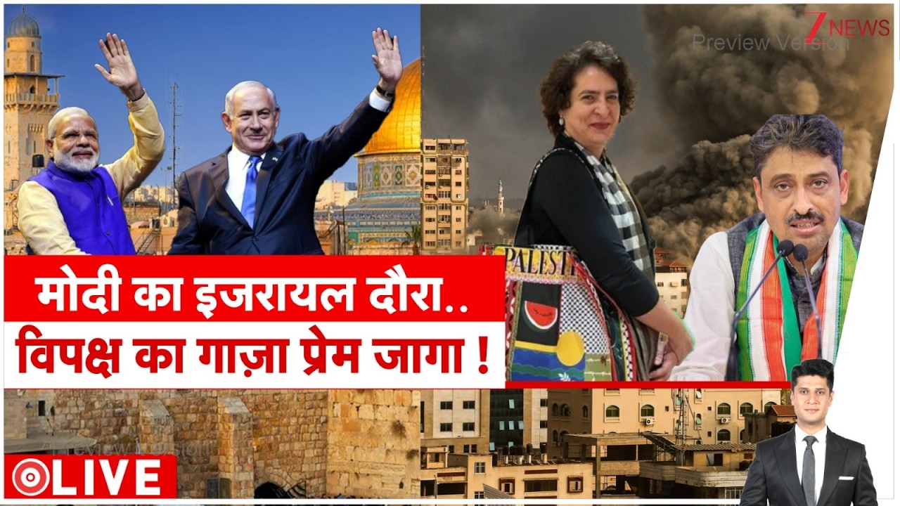 Rajniti: इजरायल में मोदी-मोदी...विपक्ष की गाजा पॉलिसी!   PM Modi Lands in Israel | Netanyahu