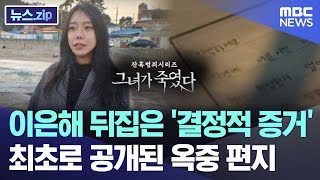 이은해 뒤집은 '결정적 증거'..최초의 옥중 편지 공개 [뉴스.zip/MBC뉴스]