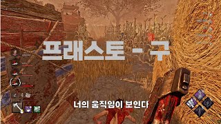 [데바데] 밥먹을때 볼 반찬 (버프받은) 토구 dbd huntress to watch while eating