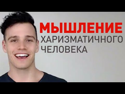 6 способов мышления харизматичного человека