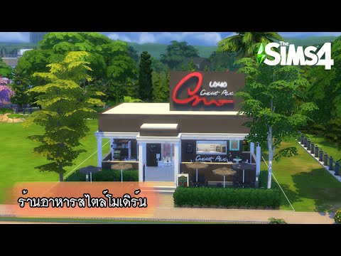 The sims 4 | ร้านอาหารสไตล์โมเดิร์น | Speed Build