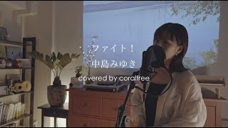 【ファイト! / Fight!】中島みゆき / 歌詞付 / covered by coralfree