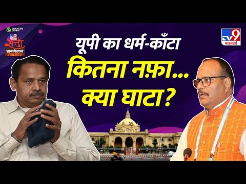 यूपी का धर्म-काँटा कितना नफ़ा..क्या घाटा ? | Brijesh Pathak  in TV9 Satta Sammelan Uttar Pradesh